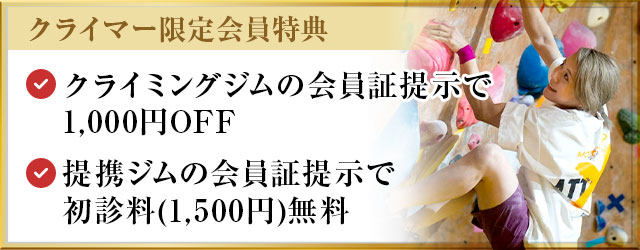 クライマー限定会員特典