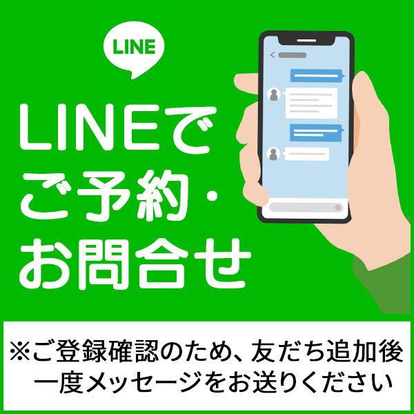LINEでご予約・お問い合わせ。ご登録確認のため友達追加後に一度メッセージをお送りください。