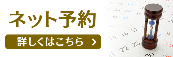 ネット予約