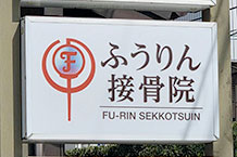 ふうりん接骨院の看板