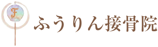 ふうりん接骨院